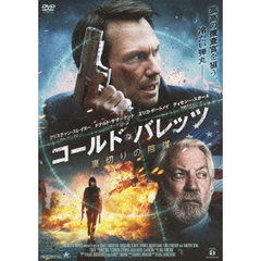 コールド・バレッツ 裏切りの陰謀（ＤＶＤ）