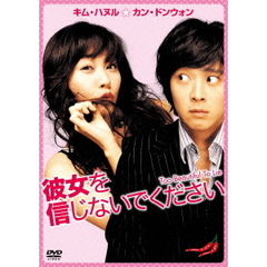 彼女を信じないでください（ＤＶＤ）