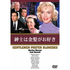 紳士は金髪がお好き（ＤＶＤ）