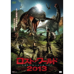 ロスト・ワールド2013 DVD