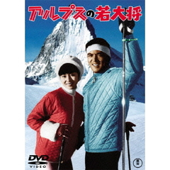 アルプスの若大将（ＤＶＤ）