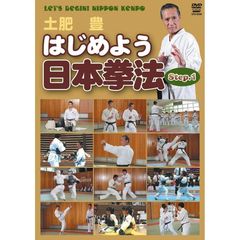 土肥豊 はじめよう日本拳法（ＤＶＤ）
