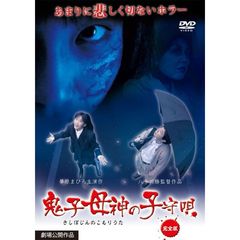 鬼子母神の子守唄 完全版（ＤＶＤ）
