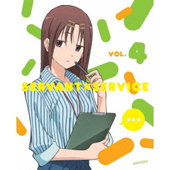 サーバント×サービス 4 ＜完全生産限定版＞（Ｂｌｕ－ｒａｙ）