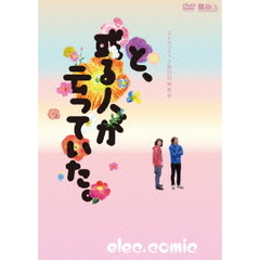 エレキコミック第22回発表会「と、或る人が云っていた。」（ＤＶＤ）