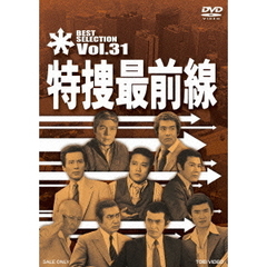 特捜最前線　BEST　SELECTION　Vol．31（ＤＶＤ）