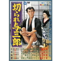 切られ与三郎（ＤＶＤ）