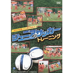 アタマを使って上手くなる！！　ジュニアサッカートレーニング　小学校中・高学年向けスポーツ学習DVD（ＤＶＤ）