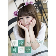 平松可奈子 セカンド ステージ＜セブンネット限定特典：ソロ生写真付き＞（ＤＶＤ）