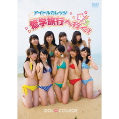 アイドルカレッジ／アイドルカレッジ修学旅行へ行く！（ＤＶＤ）