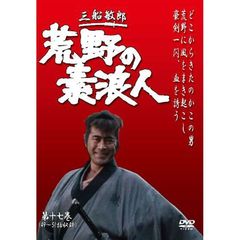 荒野の素浪人 第十七巻（ＤＶＤ）