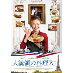 大統領の料理人（ＤＶＤ）