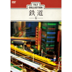 ティルトコレクション 鉄道 －街－（ＤＶＤ）