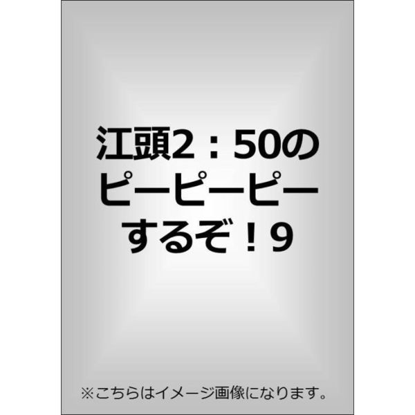 江頭2：50のピーピーピーするぞ！9 逆修正バージョン～一発