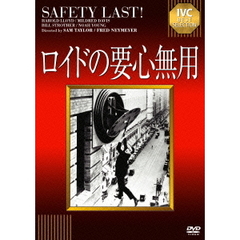 ロイドの要心無用（ＤＶＤ）