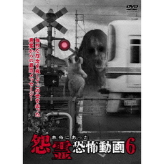 本当にあった怨霊恐怖動画6（ＤＶＤ）