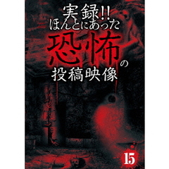 実録！！ほんとにあった恐怖の投稿映像　15（ＤＶＤ）