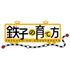 鉄子の育て方 Vol.6（ＤＶＤ）
