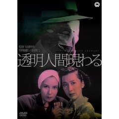 透明人間現わる（ＤＶＤ）