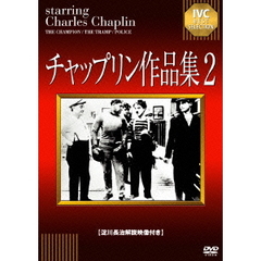 チャップリン作品集2（ＤＶＤ）