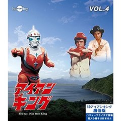 アイアンキング　Vol．4（Ｂｌｕ－ｒａｙ　Ｄｉｓｃ）