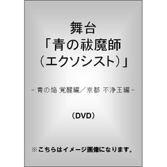 舞台「青の祓魔師（エクソシスト）」－青の焔　覚醒編／京都　不浄王編（ＤＶＤ）