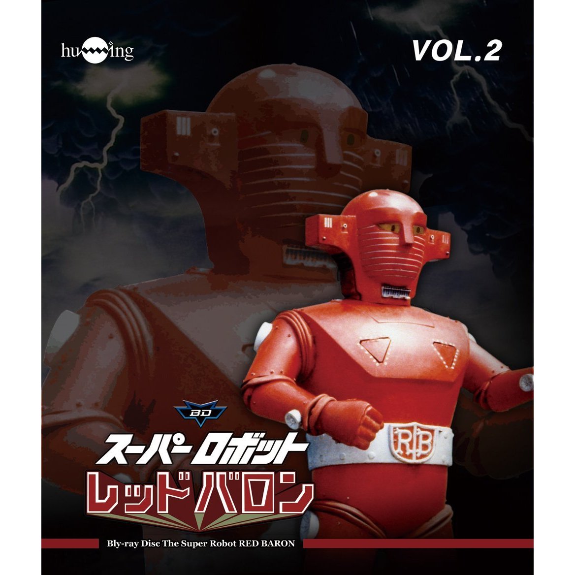 スーパーロボット レッドバロン Blu-ray Vol.2（Ｂｌｕ－ｒａｙ） 通販