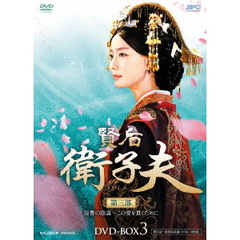 賢后 衛子夫 DVD-BOX 3（ＤＶＤ）