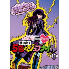 ももクロChan　Blu－ray　飛び出す　5色のジュブナイル　第11集　紫はぶどうじゃないでしょナスの巻（Ｂｌｕ－ｒａｙ　Ｄｉｓｃ）