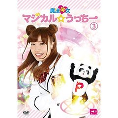 魔法笑女マジカル☆うっちー Vol.3（ＤＶＤ）