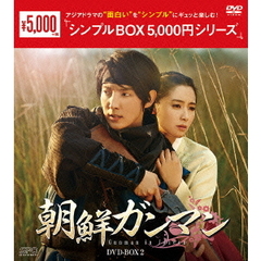 朝鮮ガンマン DVD-BOX 2 ＜シンプルBOX 5000円シリーズ＞（ＤＶＤ）