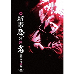新書・忍びの者（ＤＶＤ）