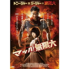 マッハ！無限大（ＤＶＤ）
