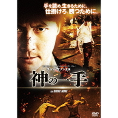 神の一手（ＤＶＤ）