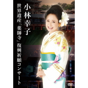 小林幸子／小林幸子 世界遺産 「薬師寺」 復興祈願コンサート（ＤＶＤ） 通販｜セブンネットショッピング