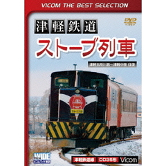 ビコムベストセレクション 津軽鉄道 『ストーブ列車』 津軽五所川原～津軽中里往復（ＤＶＤ）