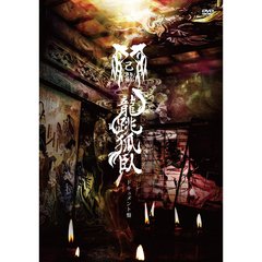 47都道府県単独巡業「龍跳孤臥」　～ドキュメント盤～（ＤＶＤ）