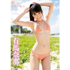 有馬奈那／恥じらいプリンセス（ＤＶＤ）