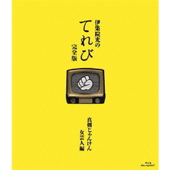 伊集院光のてれび　完全版　真剣じゃんけん女芸人編（Ｂｌｕ－ｒａｙ　Ｄｉｓｃ）
