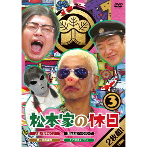 松本家の休日 3（ＤＶＤ） 通販｜セブンネットショッピング