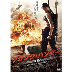 アサシン・ハンター 後編（ＤＶＤ）