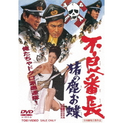 不良番長　猪の鹿お蝶（ＤＶＤ）