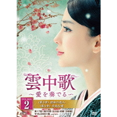 雲中歌～愛を奏でる～ DVD-BOX 2（ＤＶＤ）