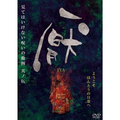 厭 ～見てはいけない呪いの動画～ 其ノ伍（ＤＶＤ）