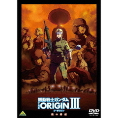 機動戦士ガンダム THE ORIGIN III（ＤＶＤ）