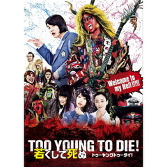 TOO　YOUNG　TO　DIE！　若くして死ぬ　豪華版（Ｂｌｕ－ｒａｙ　Ｄｉｓｃ）