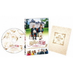 最高の花婿（ＤＶＤ）
