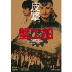 蟹工船（ＤＶＤ）