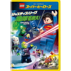 LEGO(R)スーパー・ヒーローズ：ジャスティス・リーグ 地球を救え！（ＤＶＤ）