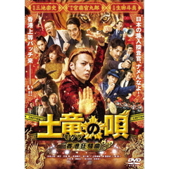 土竜の唄 香港狂騒曲 DVD スタンダード・エディション（ＤＶＤ）